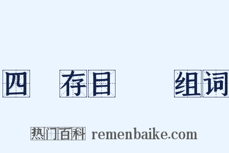 四庫存目叢書组词是什么意思的图片